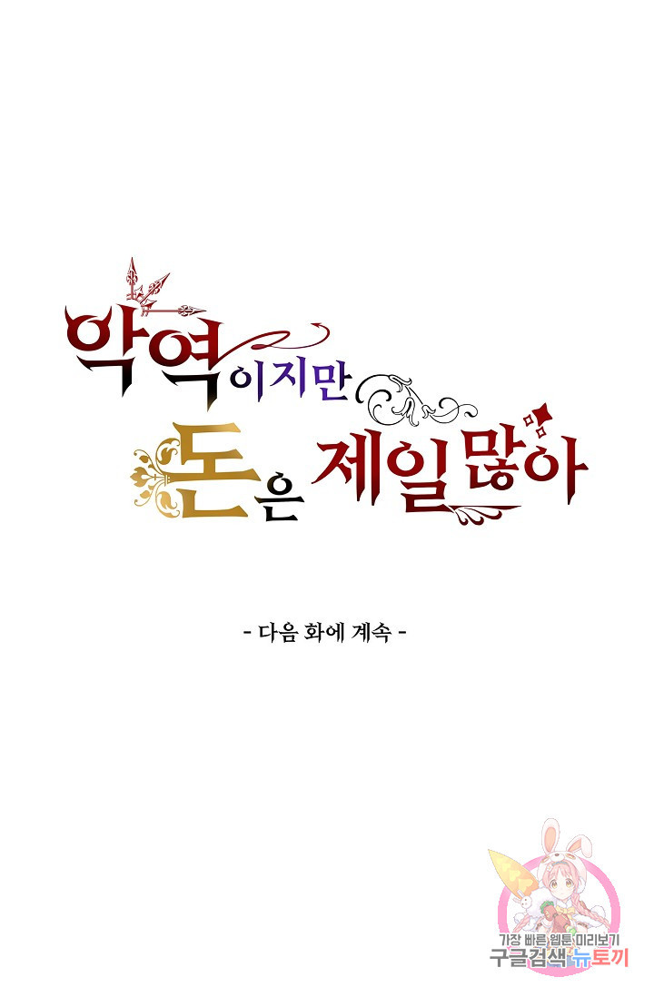 악역이지만 돈은 제일 많아 38화 - 웹툰 이미지 71