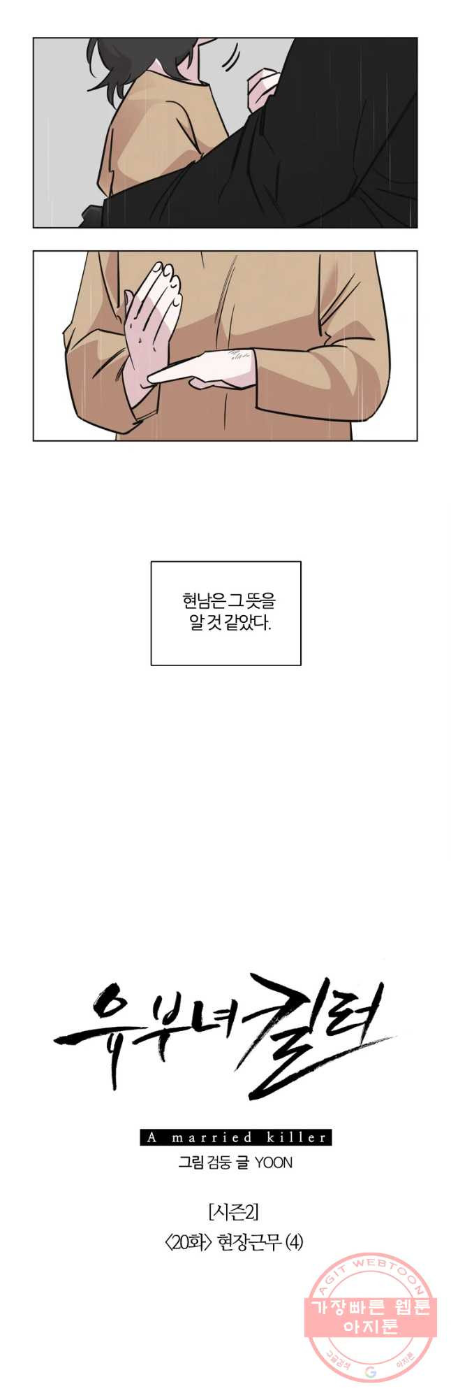 유부녀 킬러 시즌2 20화 현장근무(4) - 웹툰 이미지 9