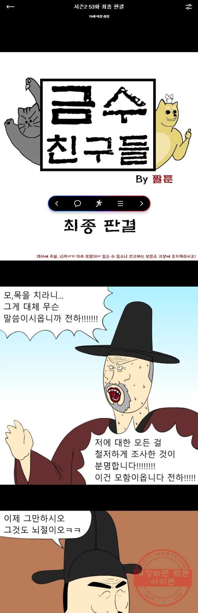 금수친구들 시즌2 53화 최종 판걸 - 웹툰 이미지 1