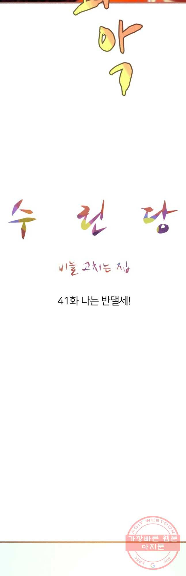 수린당 -비늘 고치는 집- 41화 - 웹툰 이미지 20