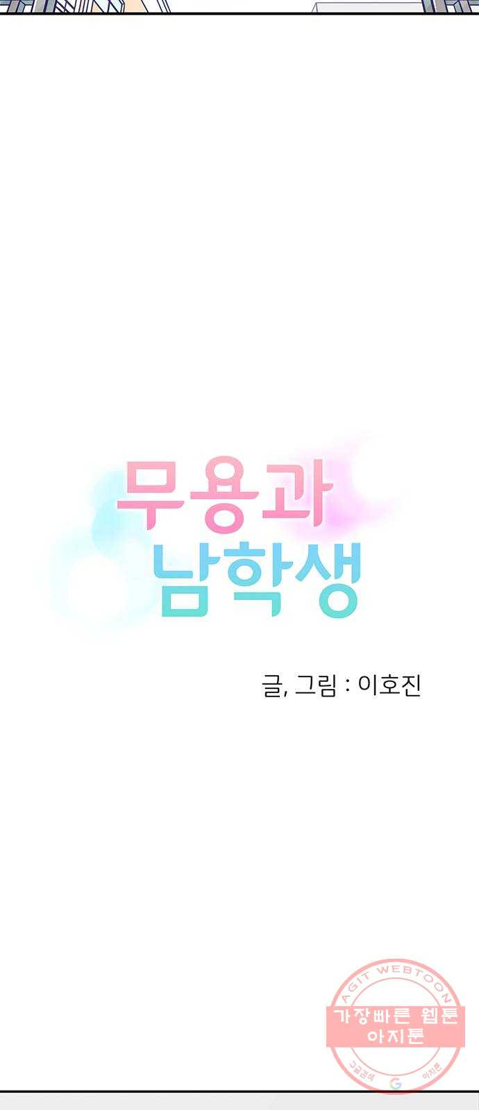 무용과 남학생 19화 - 실기고사 - 쿠키는 서비스 - 웹툰 이미지 3