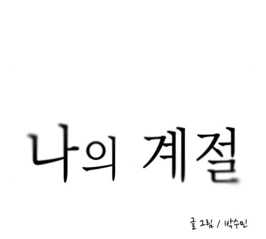 나의 계절 21화 - 웹툰 이미지 245