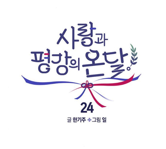 사랑과 평강의 온달! 24화 - 웹툰 이미지 95