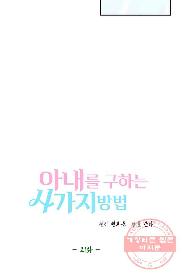 아내를 구하는 4가지 방법 21화 - 웹툰 이미지 50