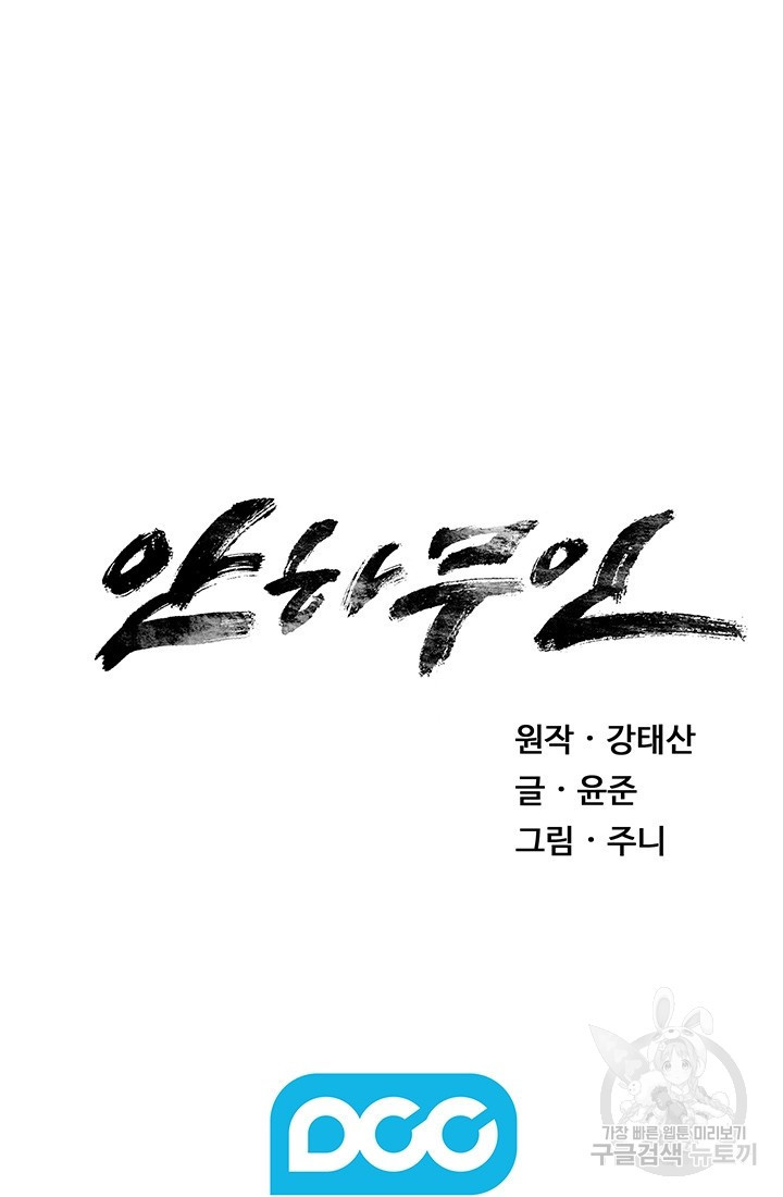 안하무인 1화 - 웹툰 이미지 76