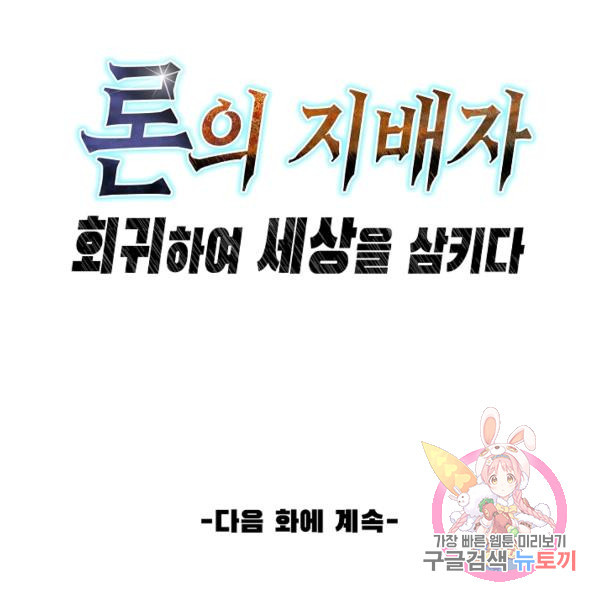 론의 지배자: 회귀하여 세상을 삼키다 49화 - 웹툰 이미지 95