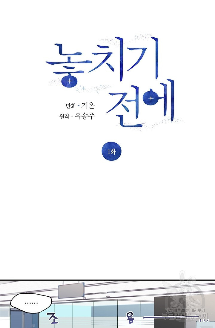 놓치기 전에 1화 - 웹툰 이미지 8