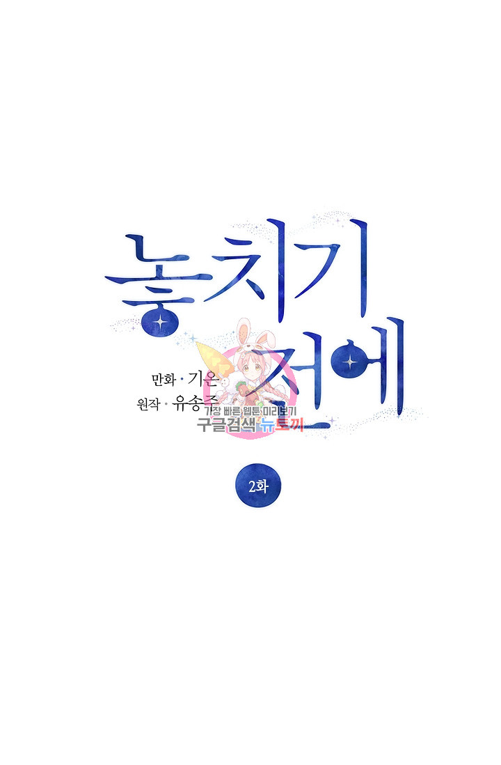 놓치기 전에 2화 - 웹툰 이미지 1