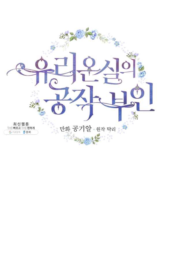 유리온실의 공작 부인 44화 - 웹툰 이미지 2