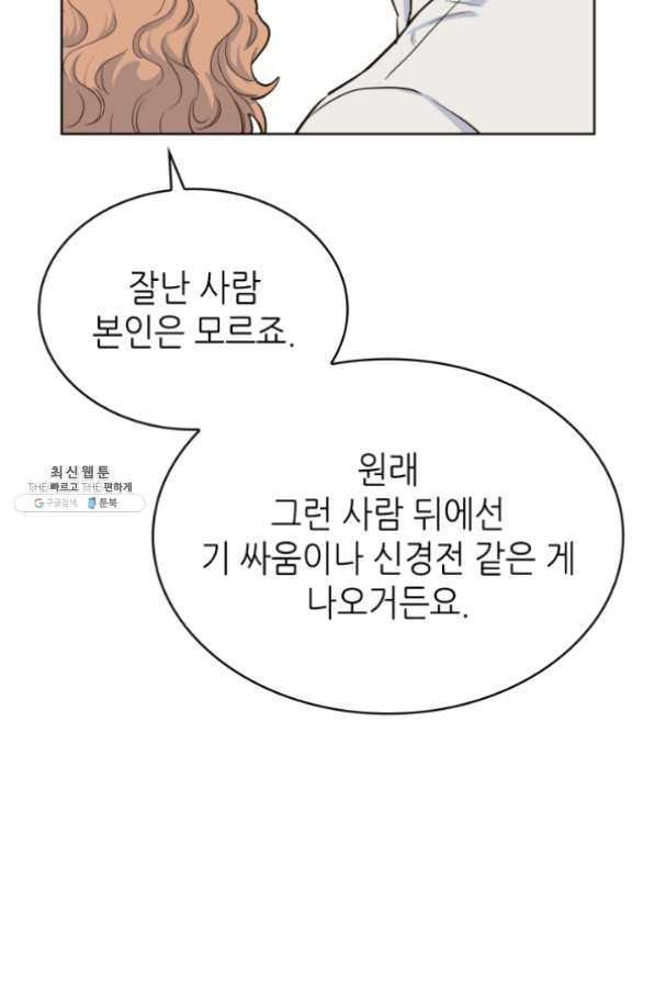 은밀한 나의 동거인 36화 - 웹툰 이미지 52