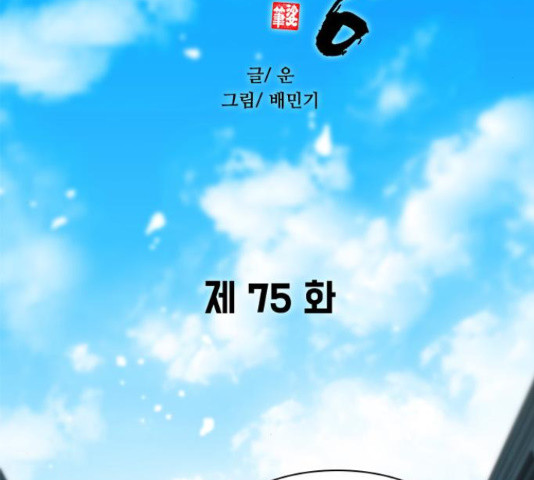 무사만리행 75화 - 웹툰 이미지 18