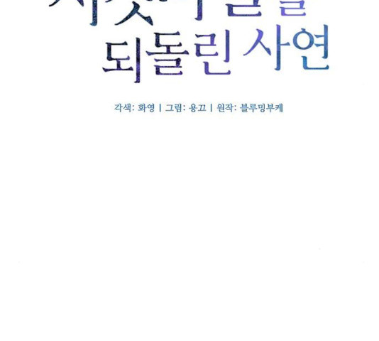 그 황제가 시곗바늘을 되돌린 사연 40화 - 웹툰 이미지 13