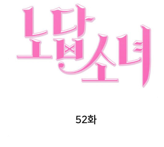 노답소녀 52화 - 웹툰 이미지 79