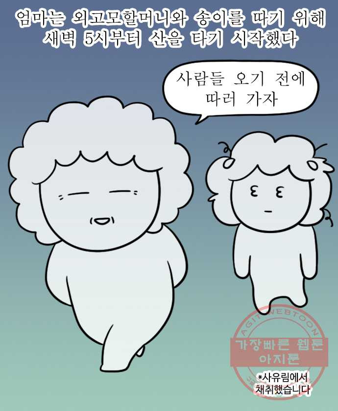 독립일기 시즌2 16화  송이버섯에 얽힌 옛날이야기 - 웹툰 이미지 2