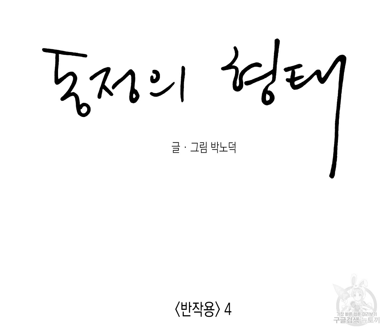 동정의 형태 57화 - 웹툰 이미지 71