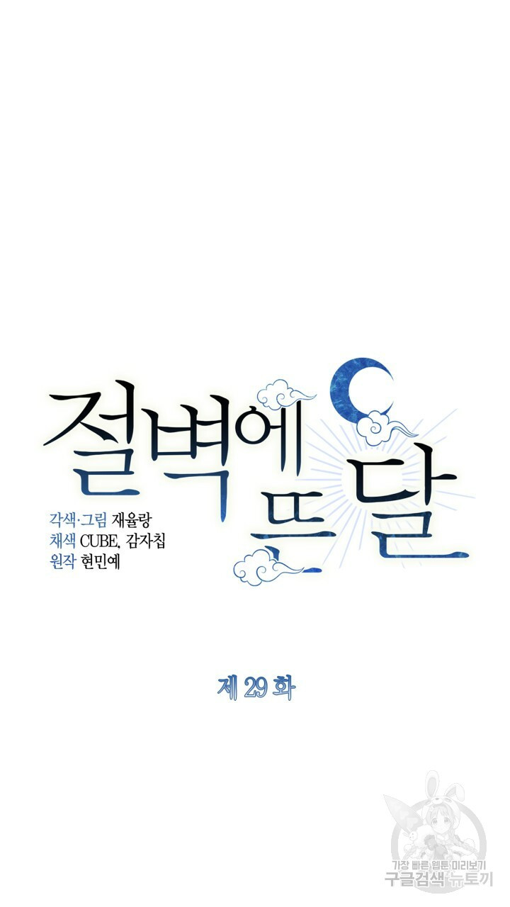 절벽에 뜬 달 29화 - 웹툰 이미지 25