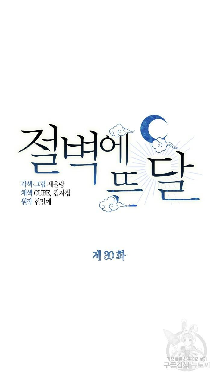 절벽에 뜬 달 30화 - 웹툰 이미지 45