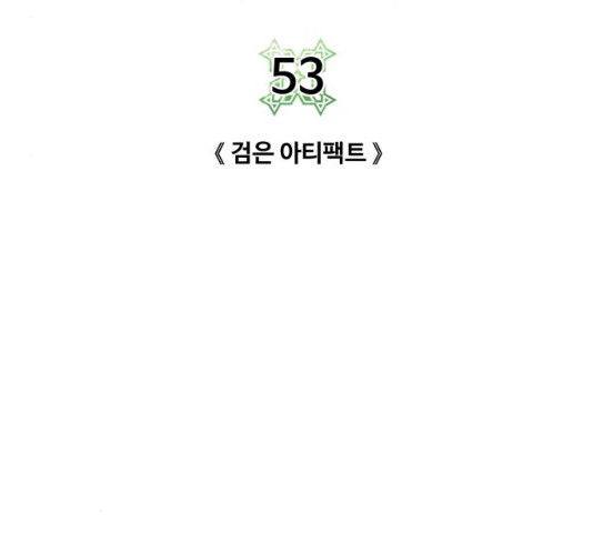 던전 씹어먹는 아티팩트 53화 - 웹툰 이미지 135