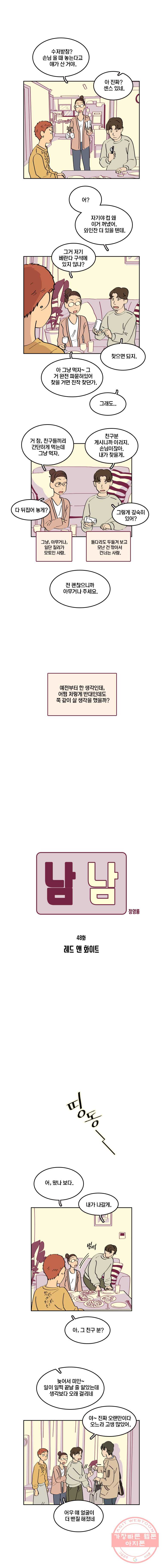 남남 48화 레드 앤 화이트 - 웹툰 이미지 2