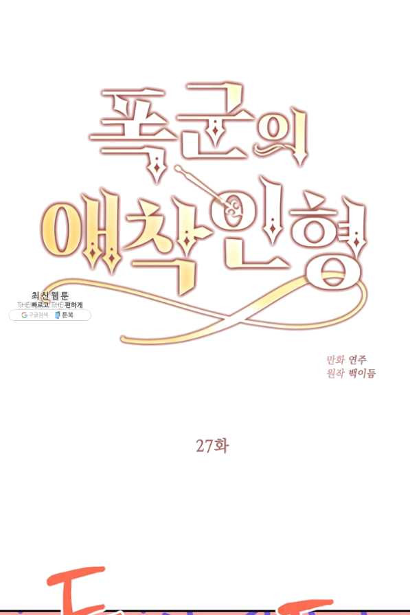 폭군의 애착인형 27화 - 웹툰 이미지 1