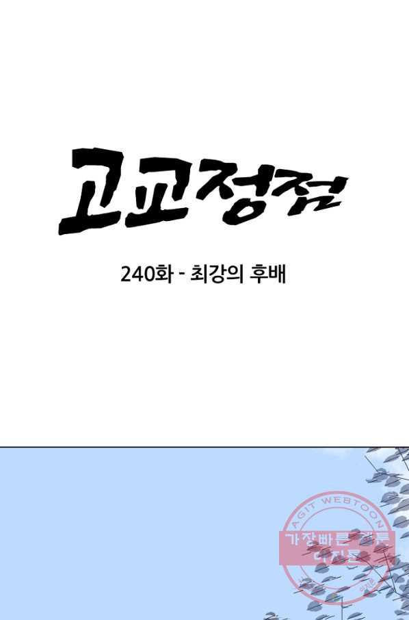 고교정점 240화 최강의 후배 - 웹툰 이미지 7