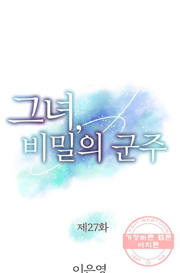 그녀, 비밀의 군주 27화 - 웹툰 이미지 1