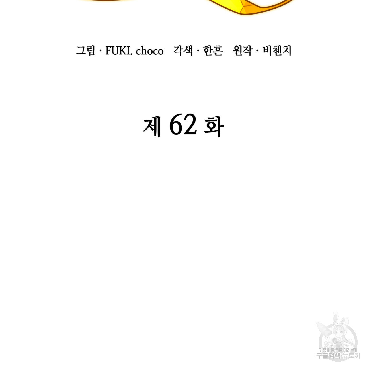 마귀 리디북스 62화 - 웹툰 이미지 23