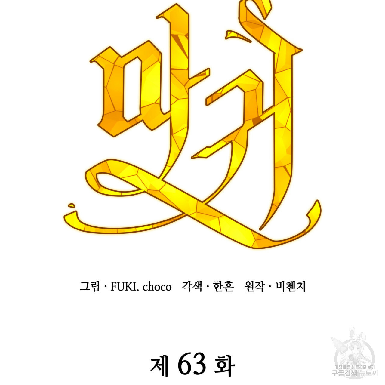 마귀 리디북스 63화 - 웹툰 이미지 77