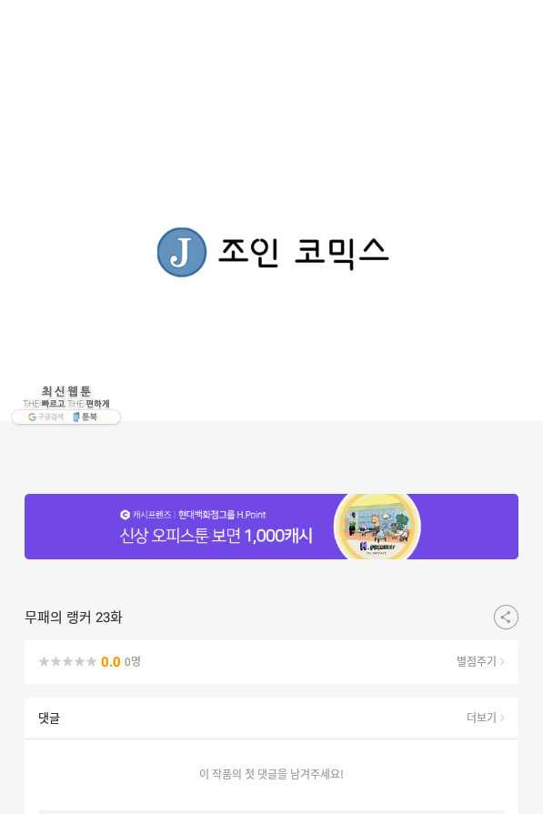 무패의 랭커 23화 - 웹툰 이미지 73