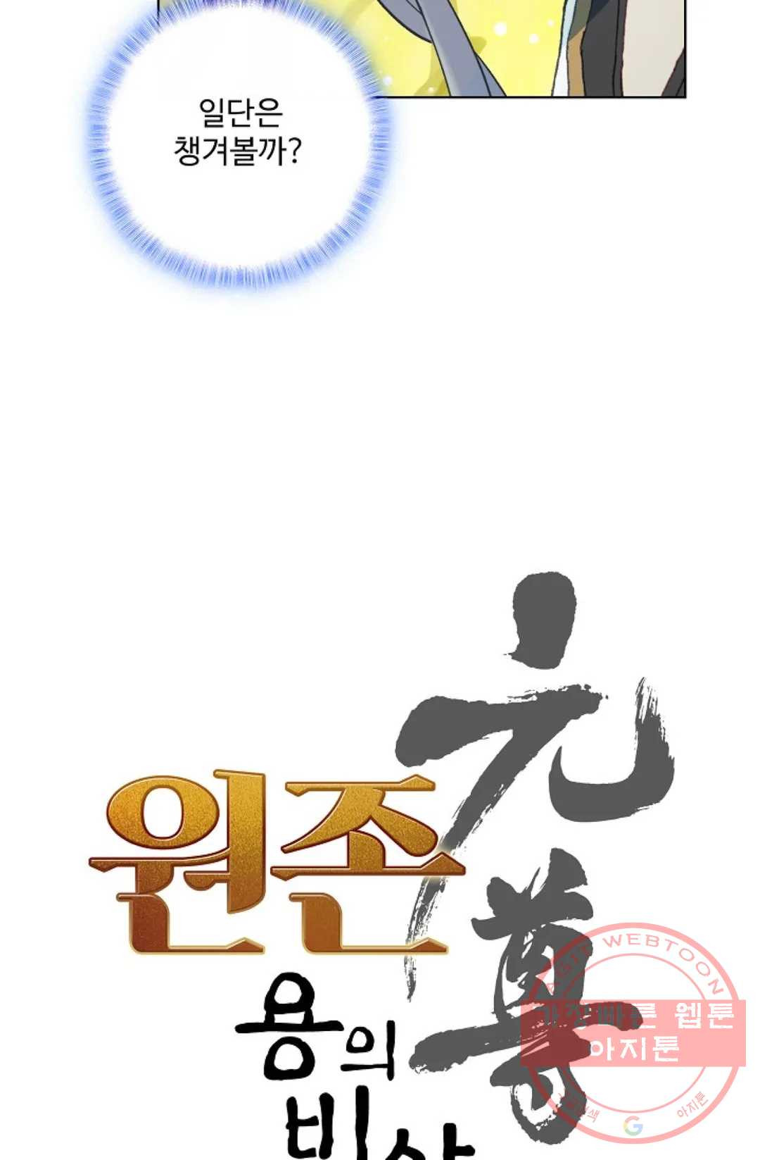 원존: 용의 비상 278화 - 웹툰 이미지 6