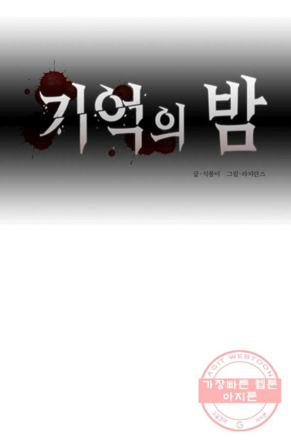 기억의 밤 18화 - 웹툰 이미지 28