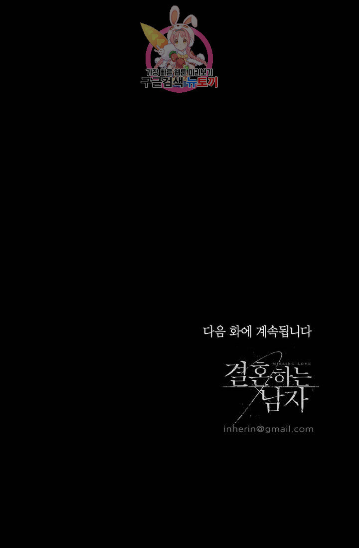 결혼하는 남자 11화 - 웹툰 이미지 114