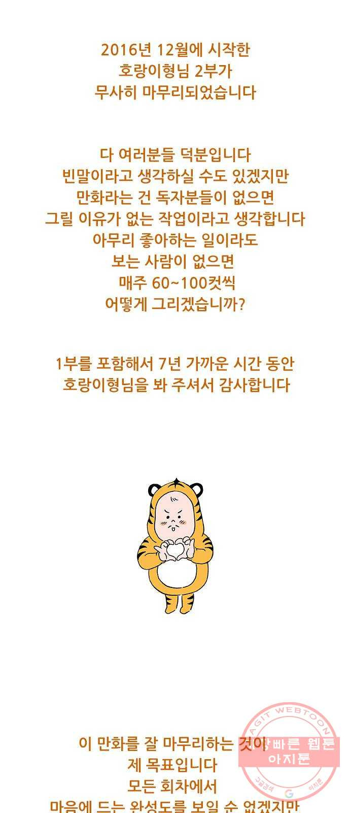 호랑이형님 2부 후기 - 웹툰 이미지 26