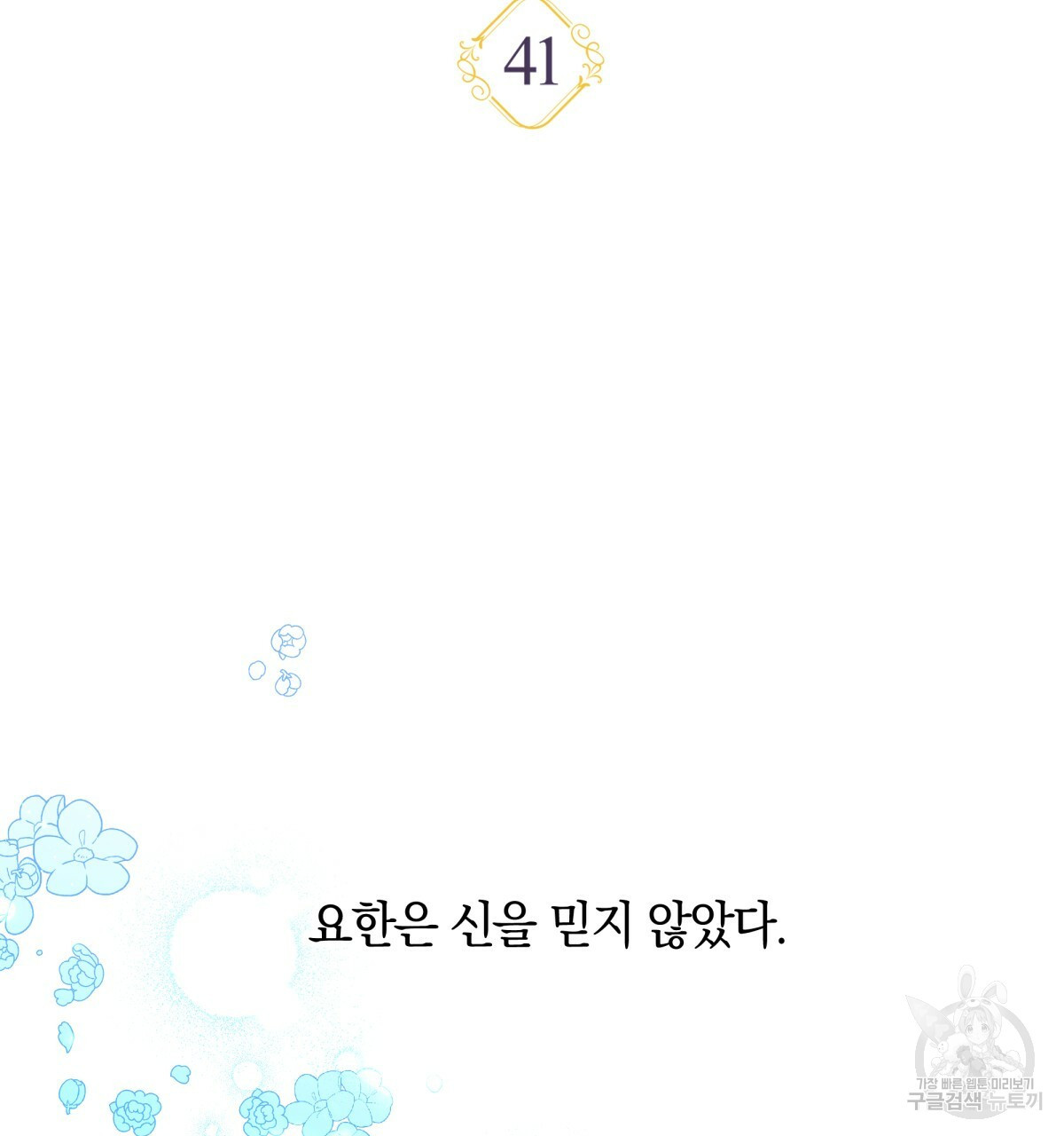 일레나 에보이 관찰일지 41화 - 웹툰 이미지 93