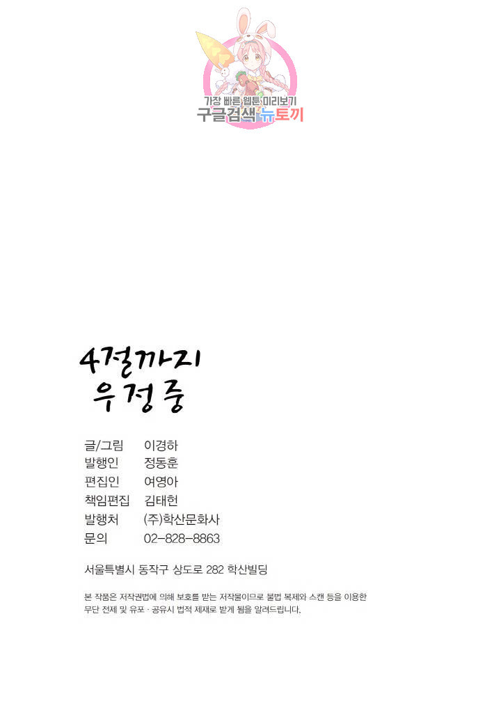 4절까지 우정중 22화 - 웹툰 이미지 21