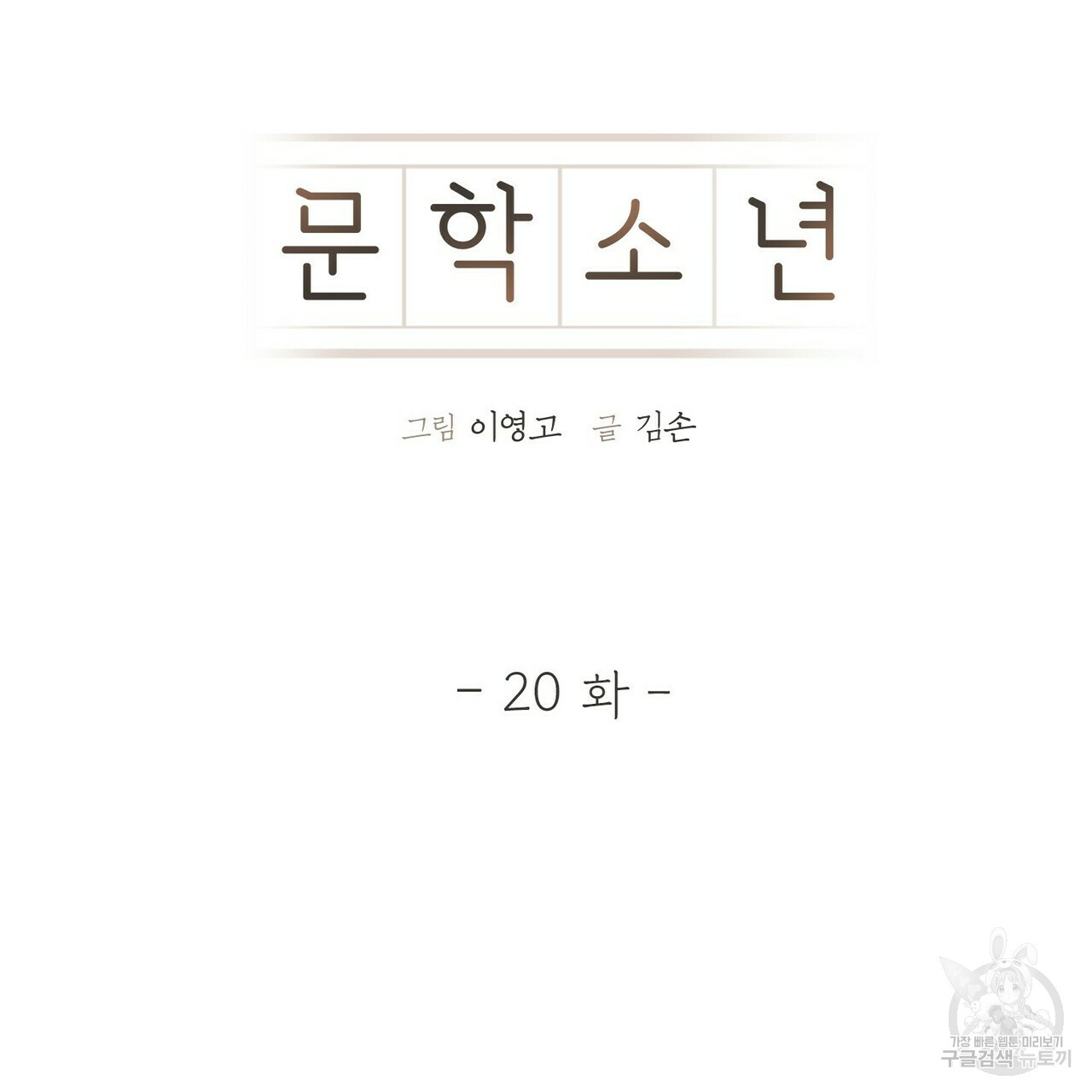 문학소년 20화 - 웹툰 이미지 23