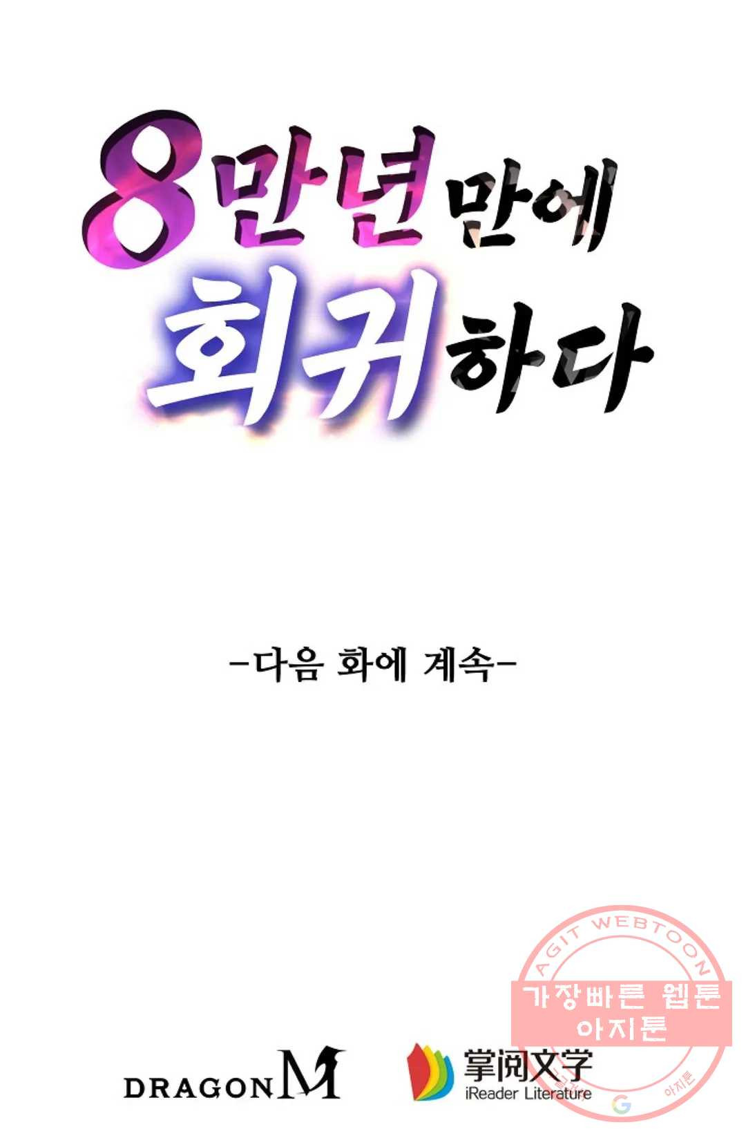 8만 년 만에 회귀하다 141화 - 웹툰 이미지 86