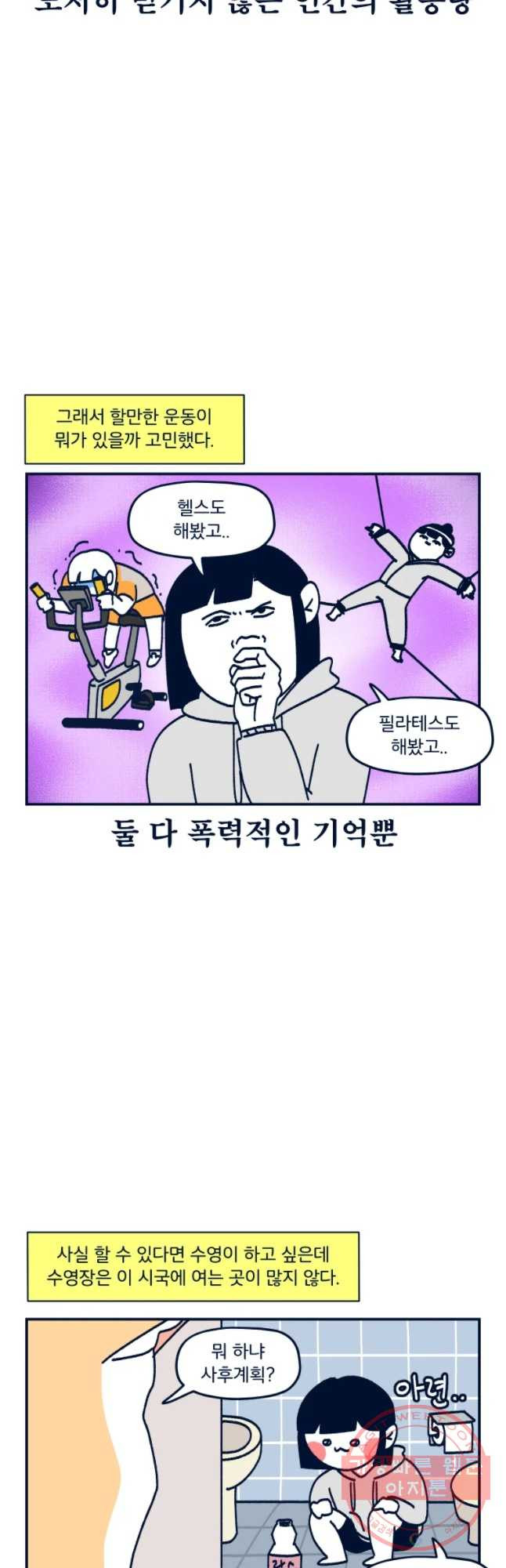 슬프게도 이게 내 인생 시즌2 90화 여러분이 운동 좀 하라 글래서 했는데 그것 - 웹툰 이미지 3