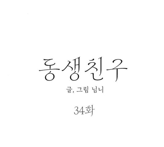 동생친구 34화 - 웹툰 이미지 19