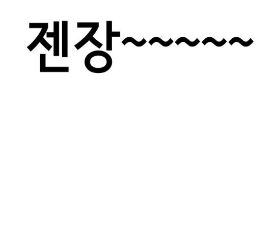 존잘주의 8화 - 웹툰 이미지 191