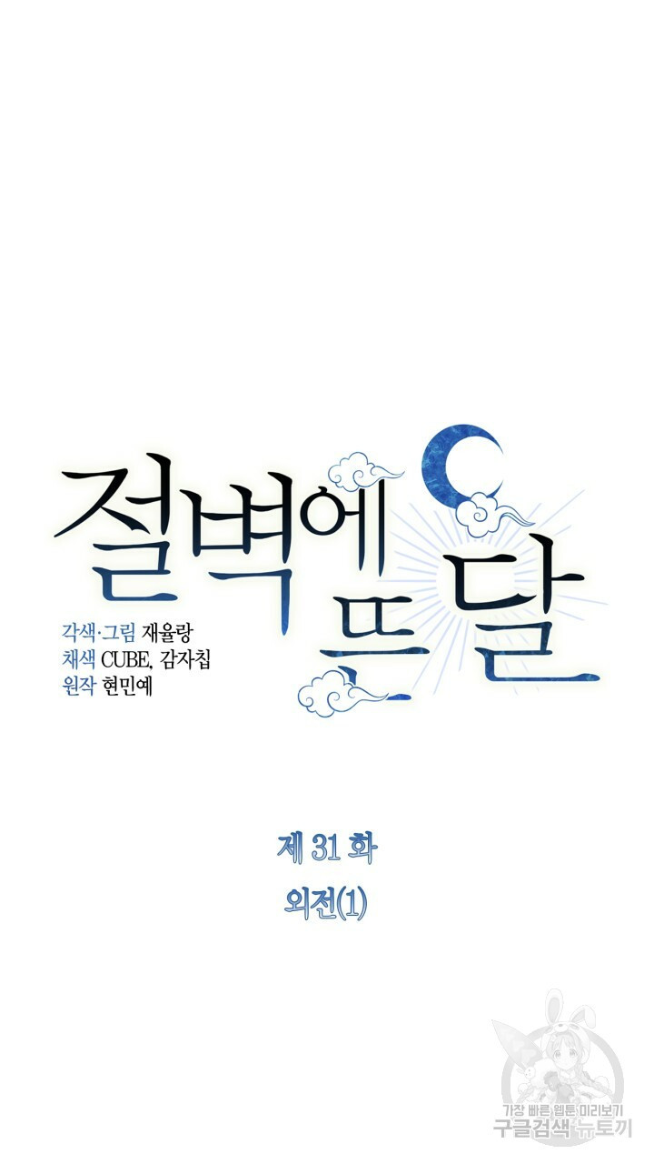 절벽에 뜬 달 31화 - 웹툰 이미지 14