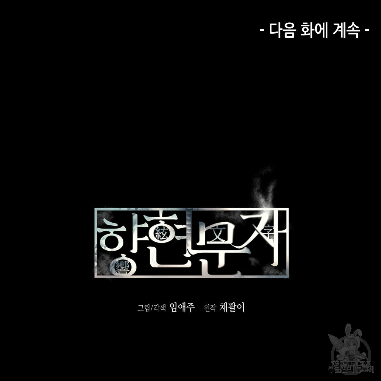 향현문자(완전판) 50화 - 웹툰 이미지 120