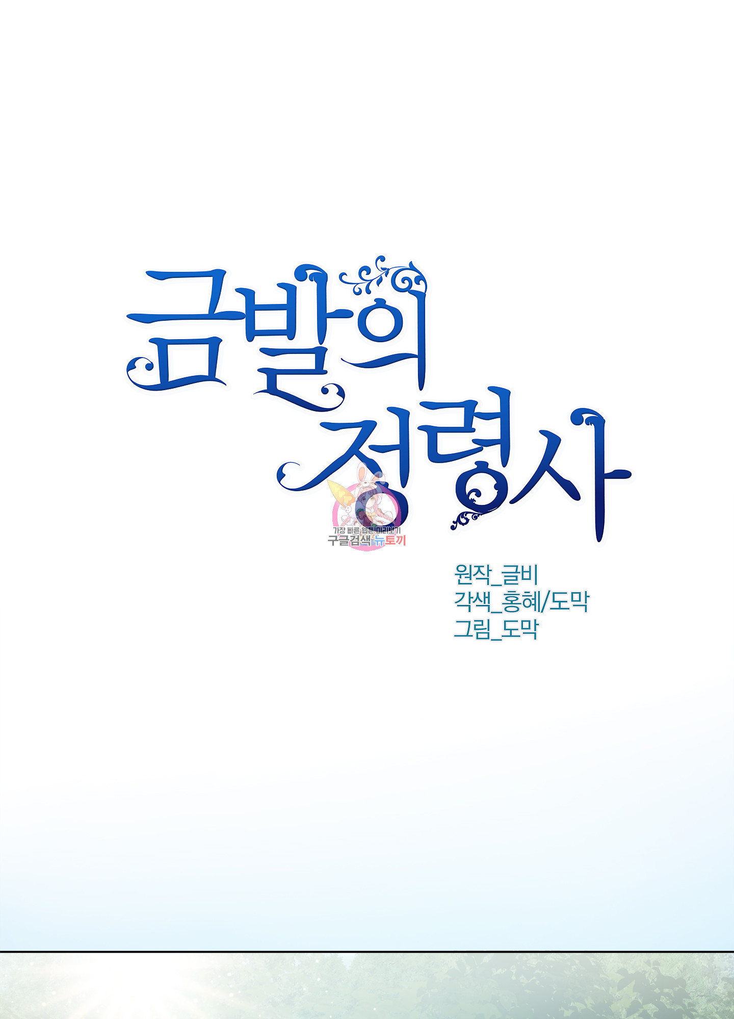 금발의 정령사 74화 - 웹툰 이미지 1