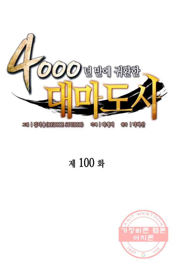 4000년 만에 귀환한 대마도사 100화 - 웹툰 이미지 1