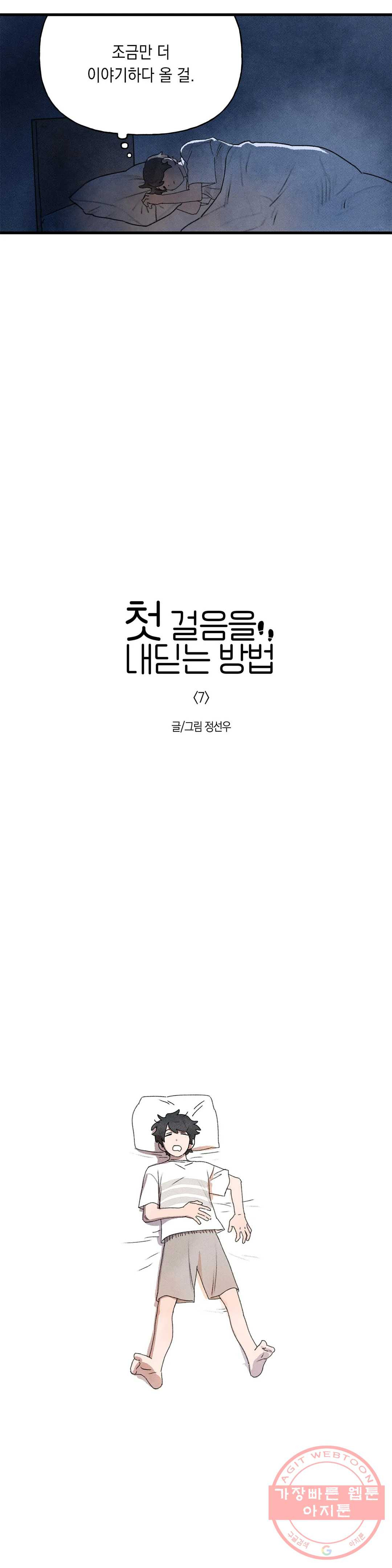 첫걸음을 내딛는 방법 7화 - 웹툰 이미지 5