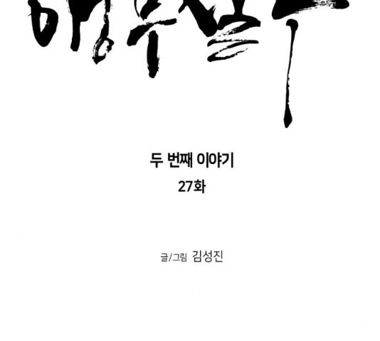 앵무살수 시즌2 27화 - 웹툰 이미지 11