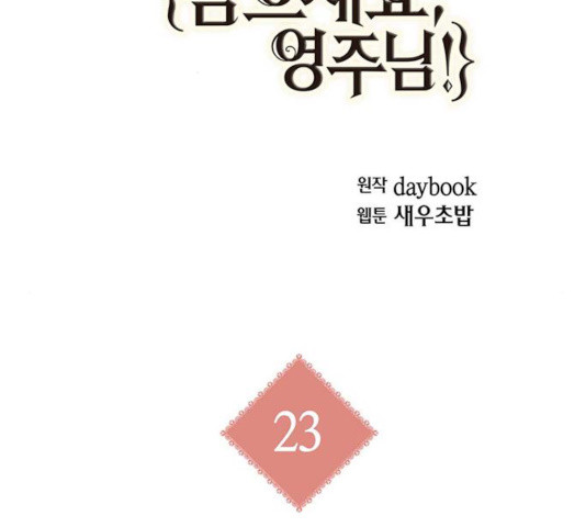 아, 쫌 참으세요 영주님! 23화 - 웹툰 이미지 2