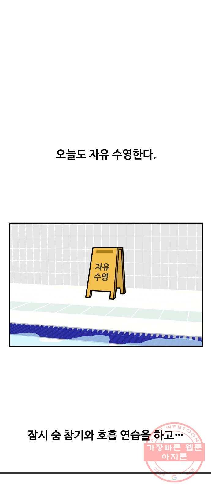 수영만화일기 63화 25m 레인 - 웹툰 이미지 22