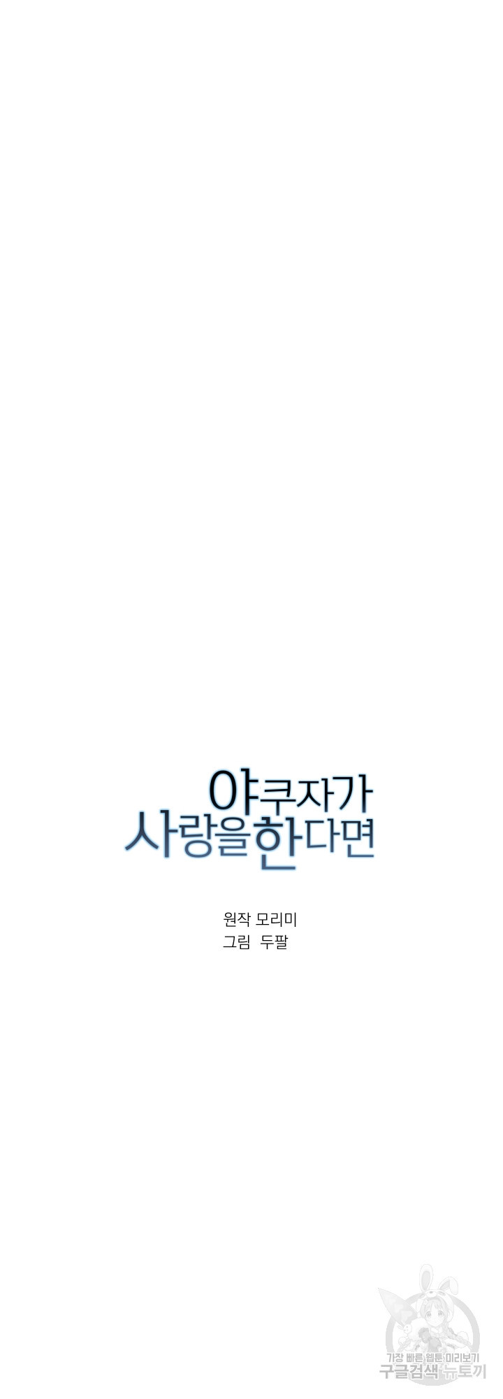 야쿠자가 사랑을 한다면 23화 - 웹툰 이미지 8