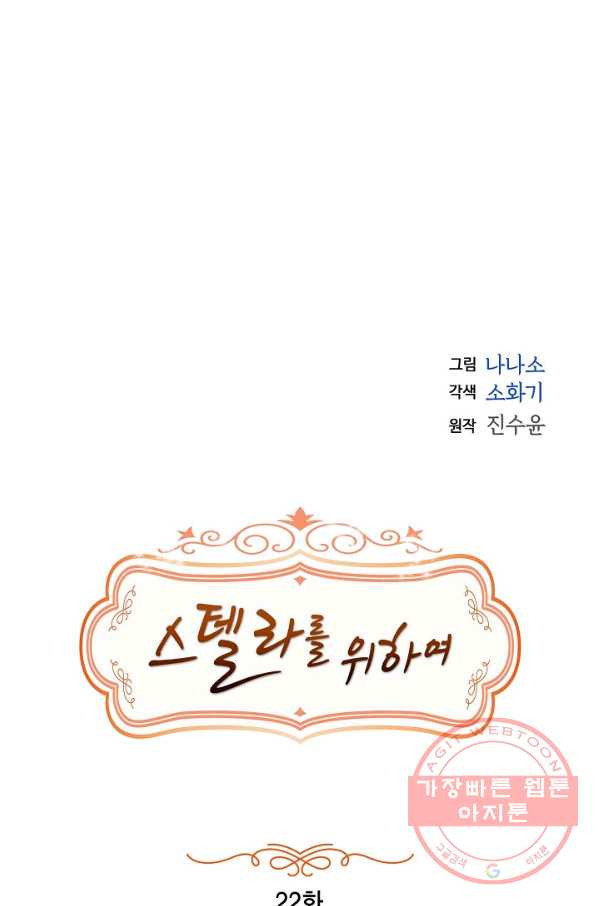 스텔라를 위하여 22화 - 웹툰 이미지 7